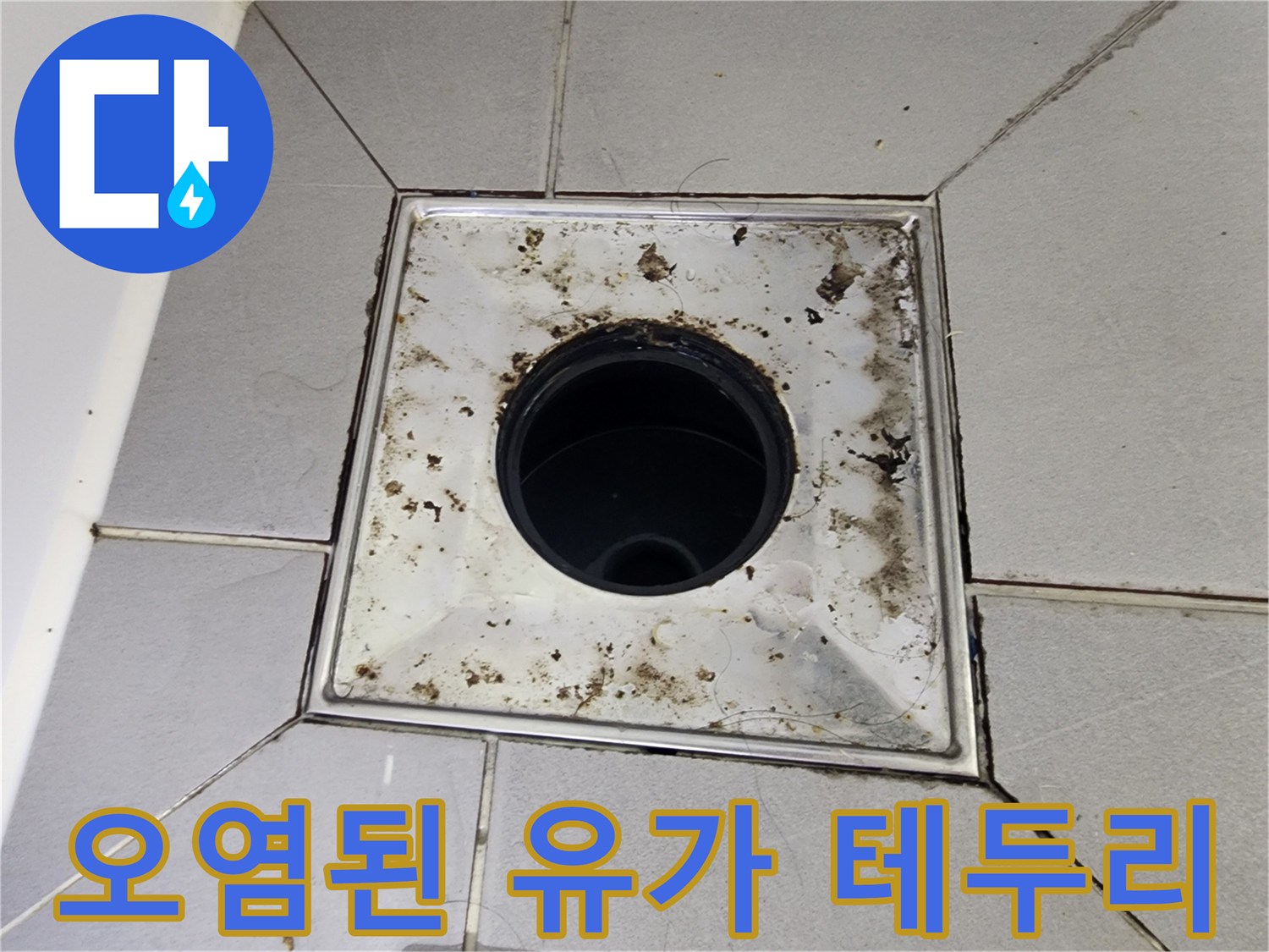 유가-프레임-및-주변-타일-틈새의-오염상태