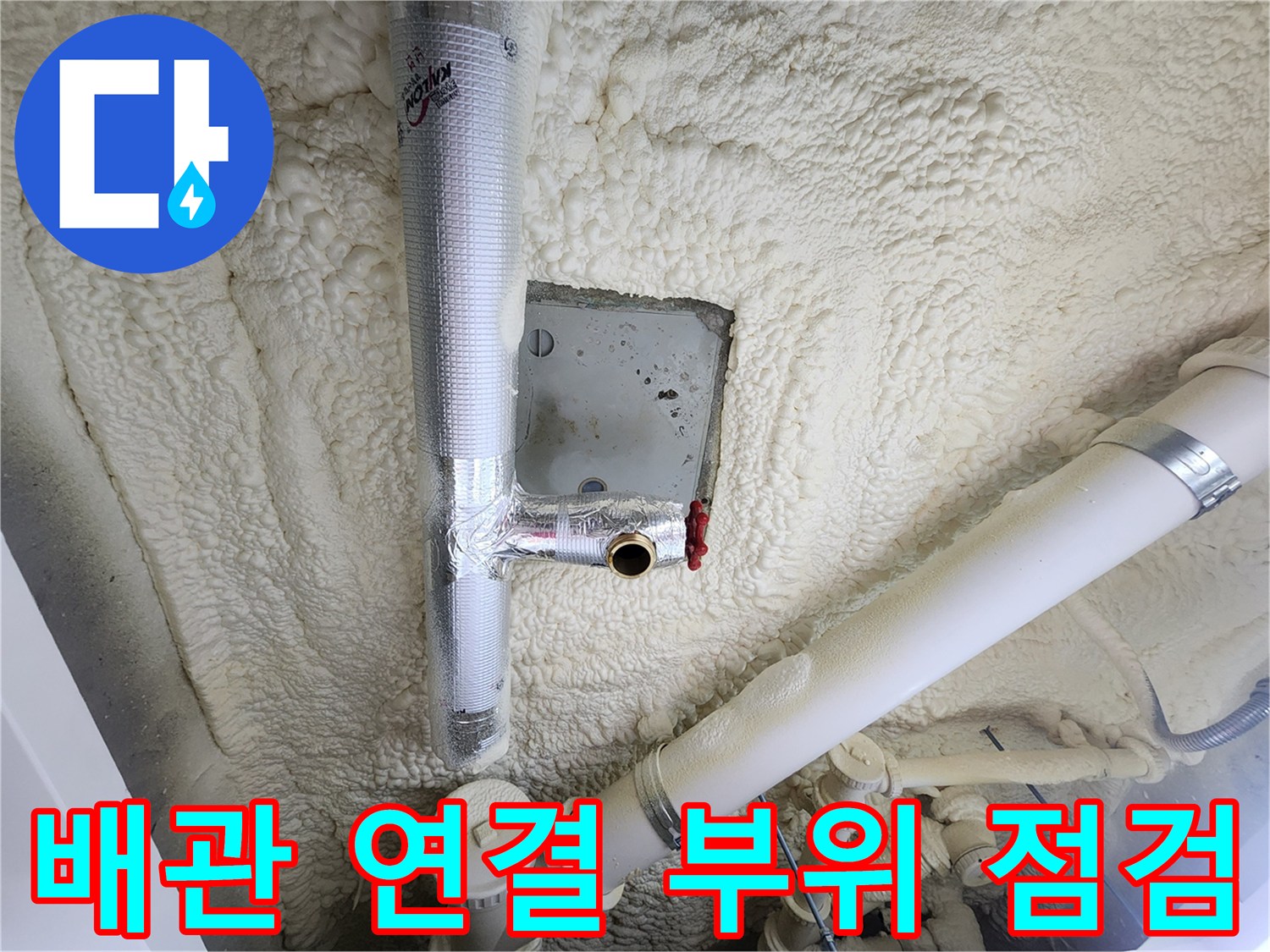 포천 영북면 현장-보온재로 감싸진 배관의 연결 상태 확인