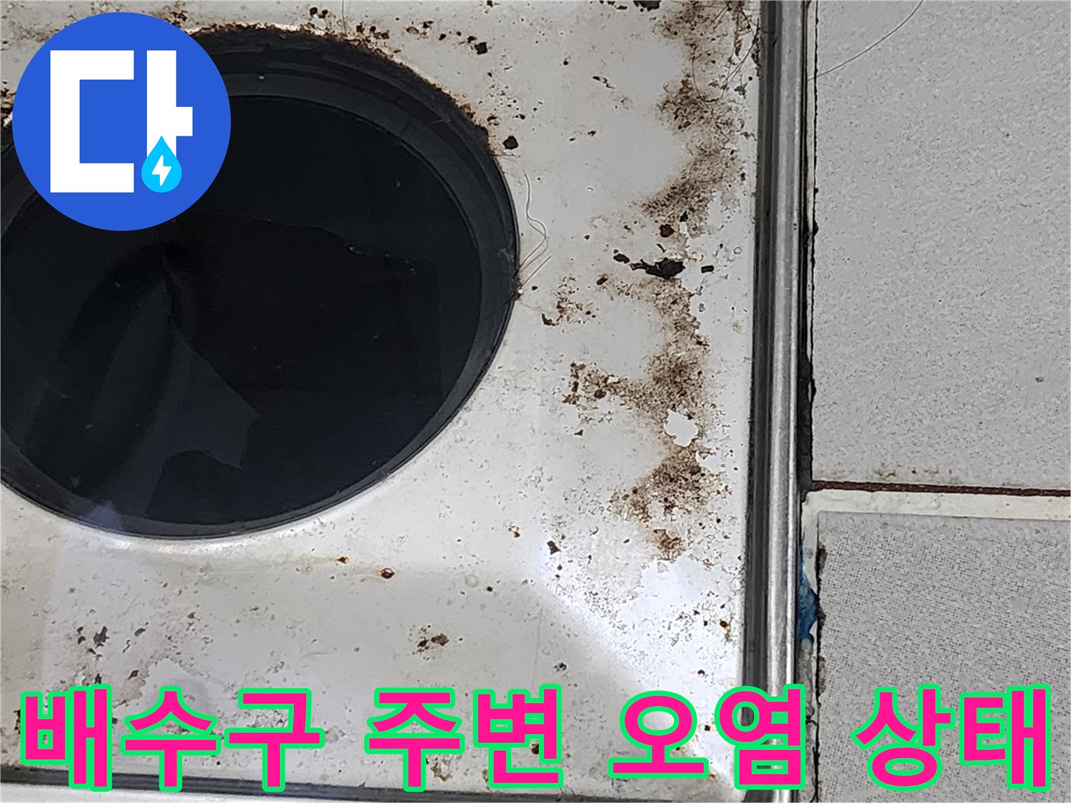 화장실-배수구-유가-주변의-심한-오염과-얼룩-상태