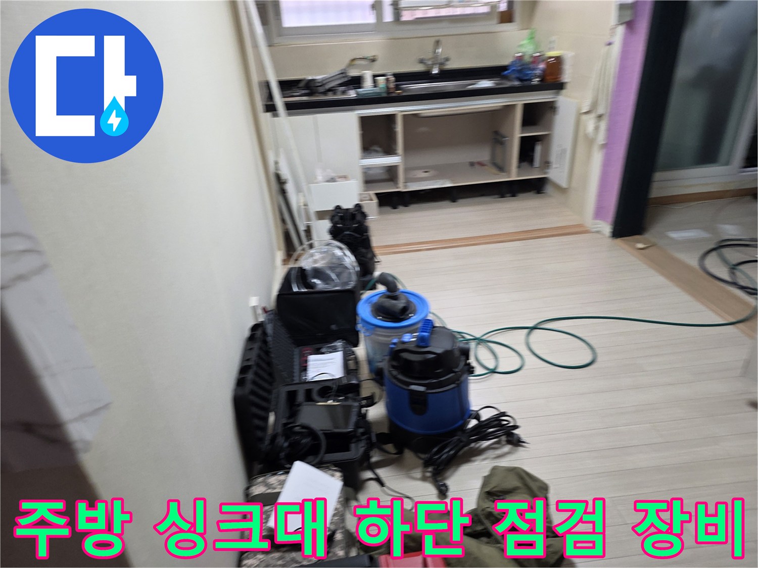 부천 춘의동 현장의-싱크대 하단에 설치된-누수 탐지용 가스 검사 장비와 청소 도구