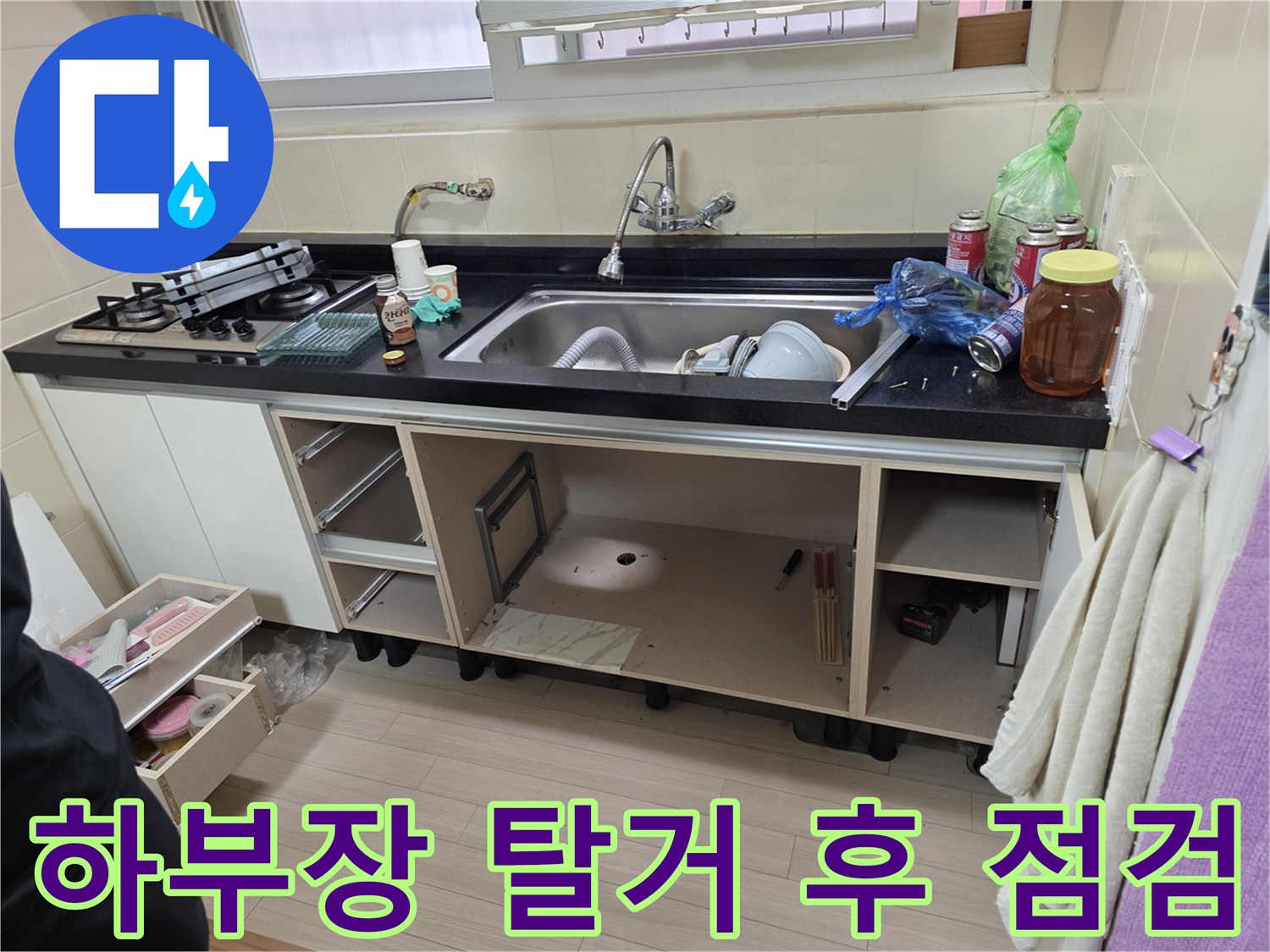 싱크대 하단 정리-배관 진단을 위해 내부 집기를 모두 제거한 모습