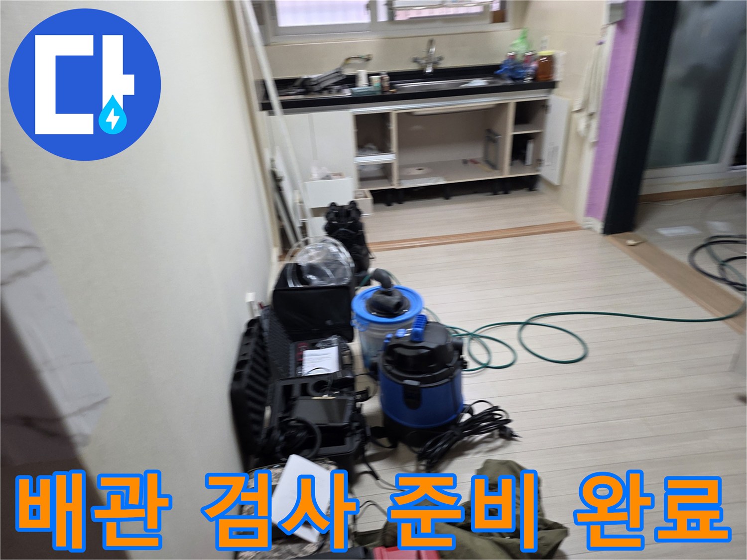 싱크대 하부 배관 상태 확인을 위해 정렬된 가스 탐지기와 진단 장비