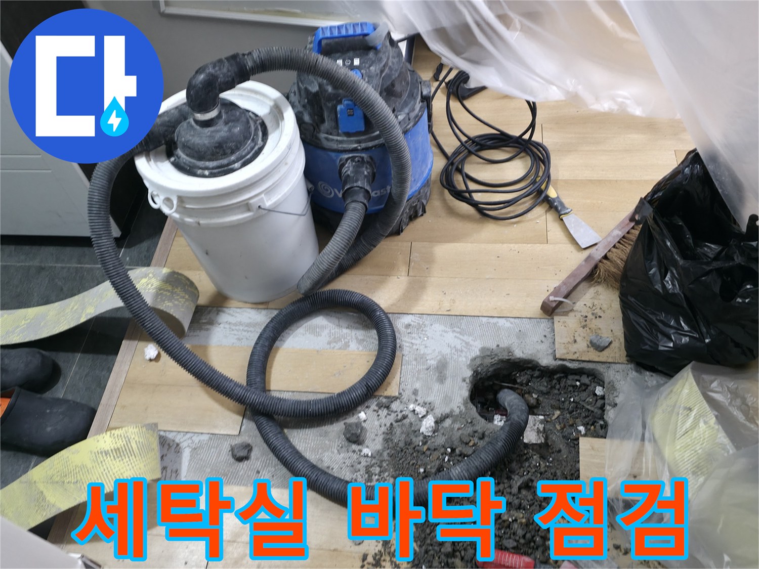 서대문구 창천동-바닥 굴착 부위와 작업용 청소기 배치