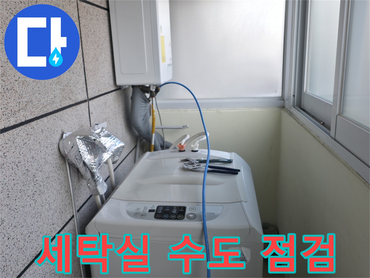 세탁기 주변 공간-수도 밸브-압력 측정 장비 설치