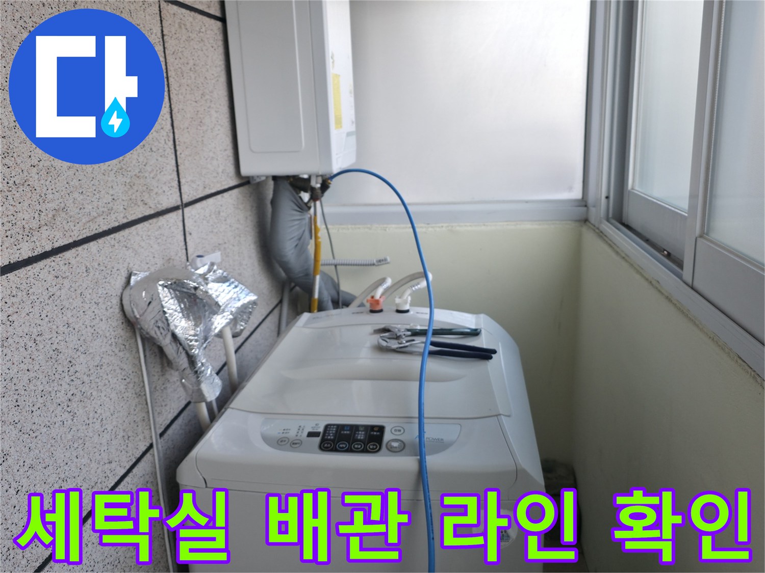 세탁실-벽면-타일-및-배관-연결-상태-사진