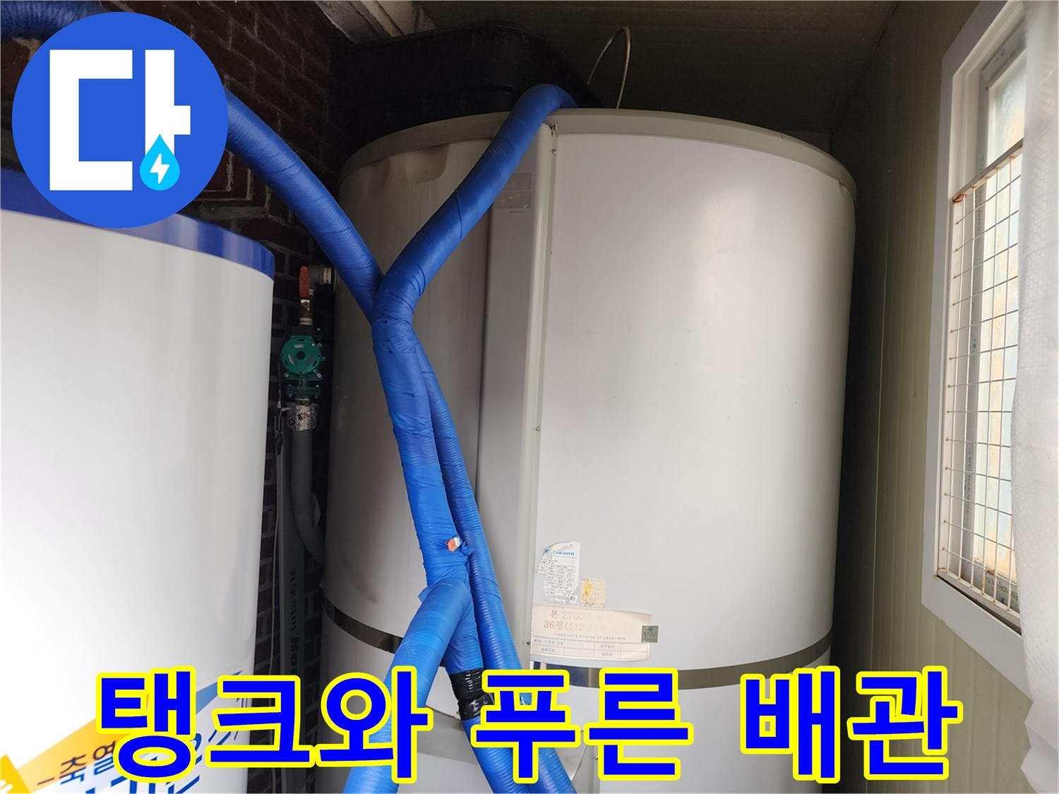 대형 온수 저장 탱크-푸른색 보온재가 씌워진 배관
