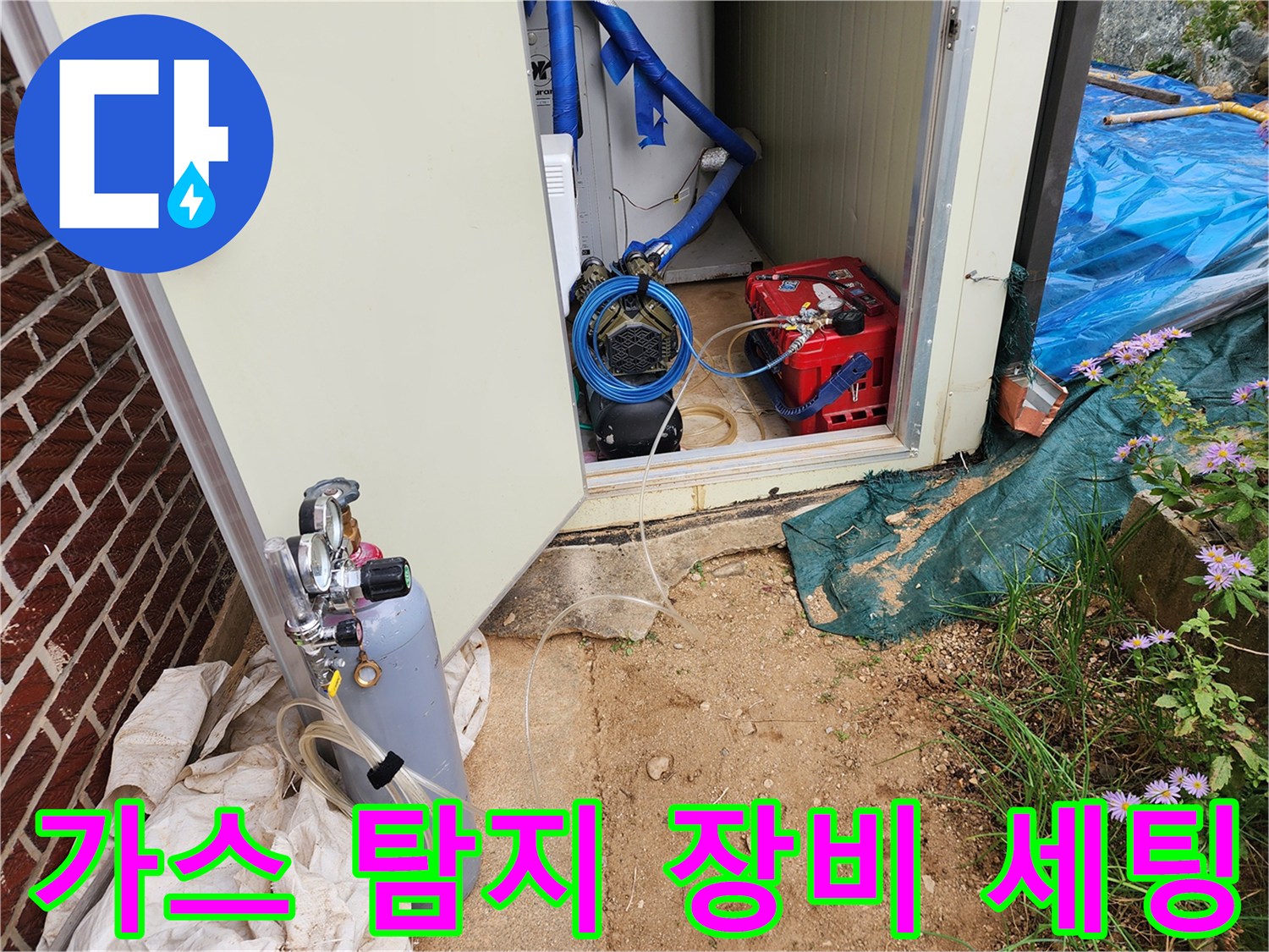 포천 관인면 현장의 가스 탐지기를 위한 가스통과 호스 연결 상태