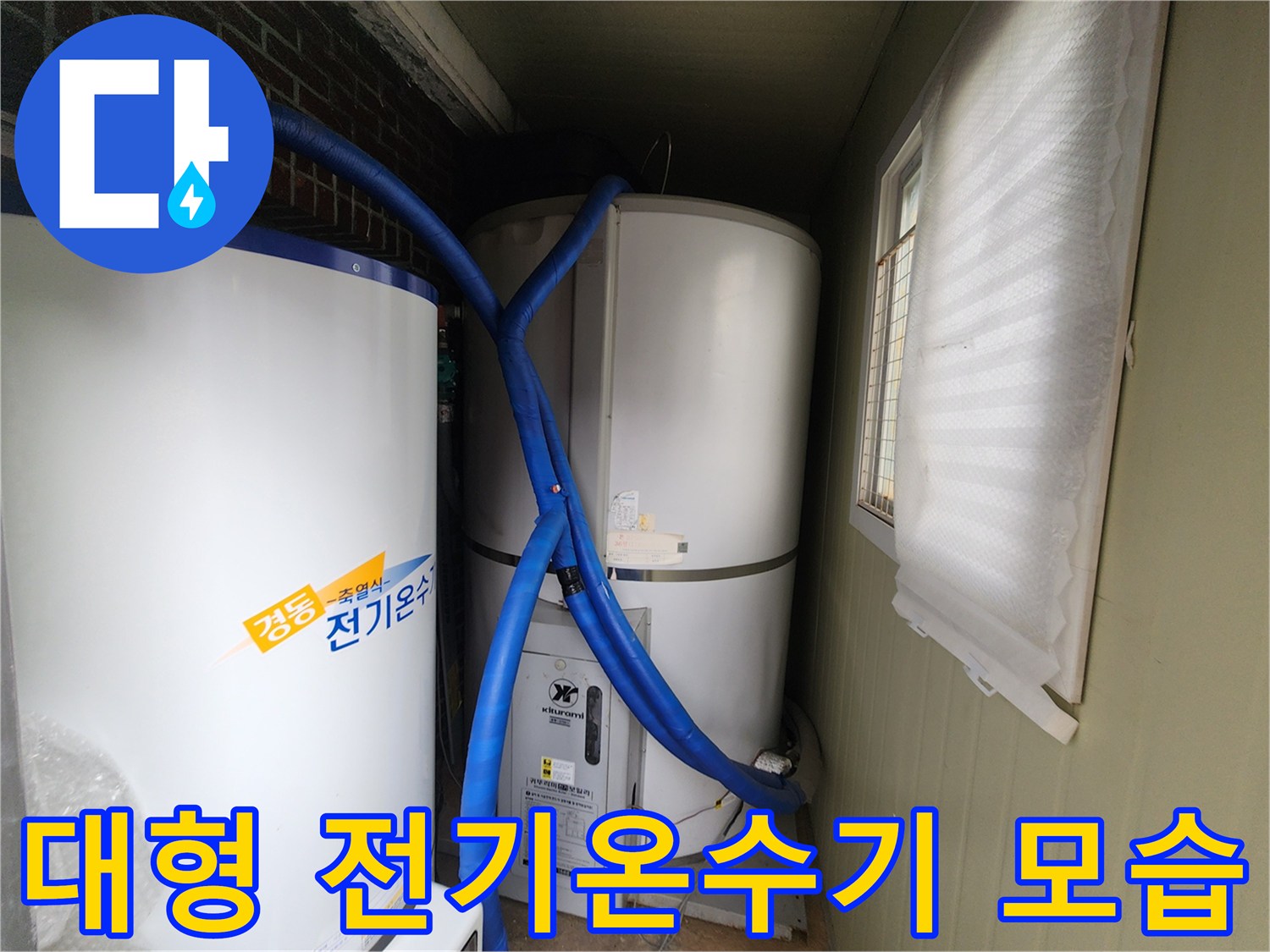 하얀색 대형 전기온수기와 상단 파란색 배관의 연결 구조