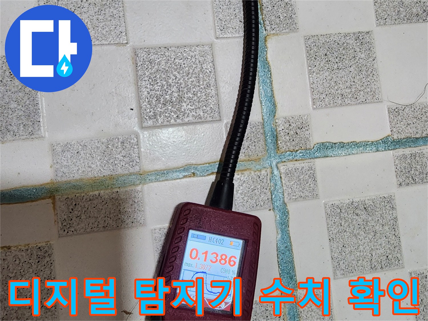 화장실 바닥에서 가스 누출을 측정 중인 전문 장비