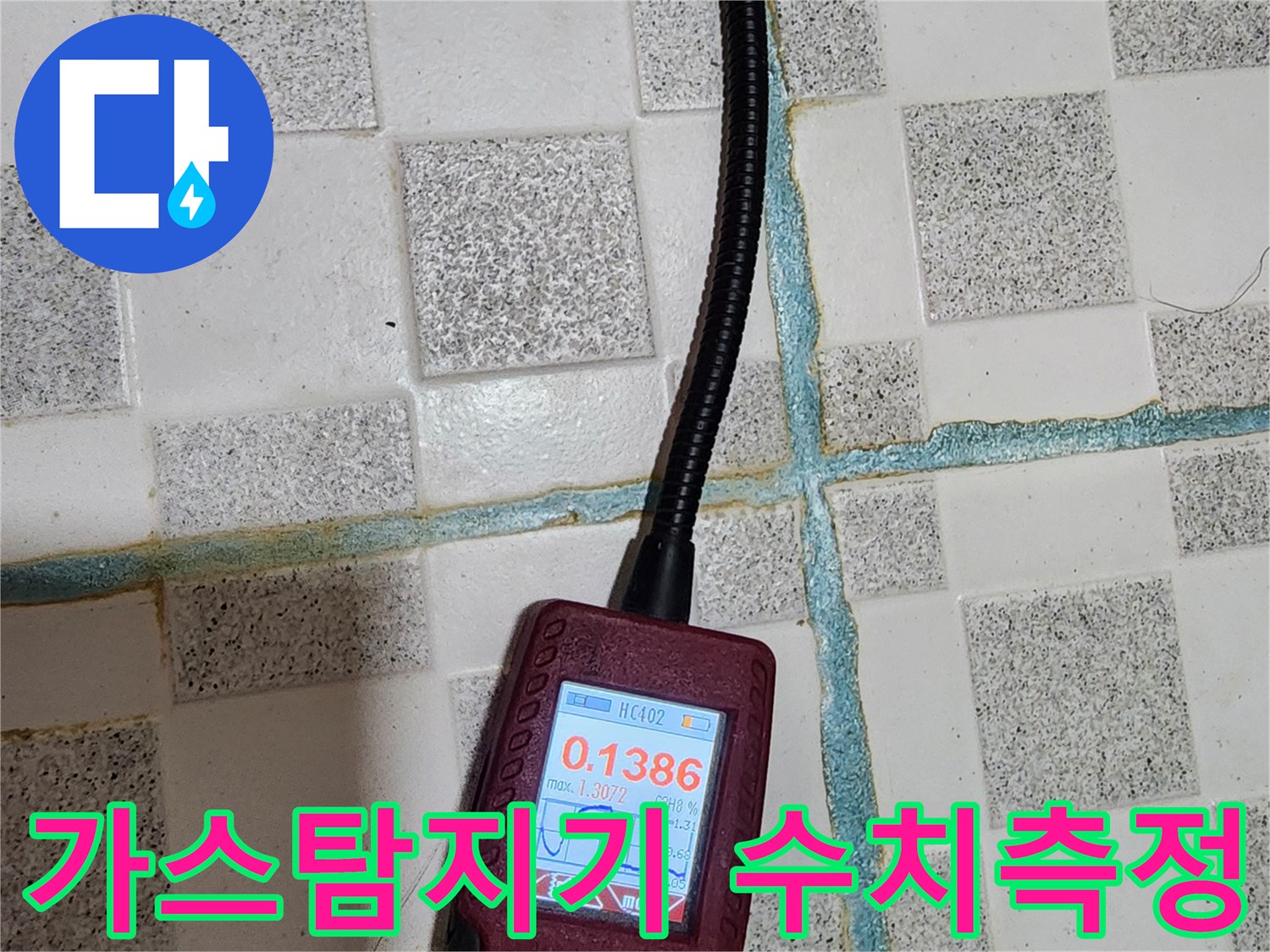 화장실 타일 위에서 가스 탐지기로 누수 수치를 측정하는 모습
