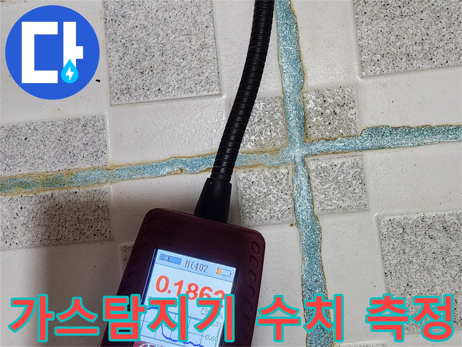 화장실 타일 틈새에서 가스 탐지기로 누수 수치를 측정하는 모습