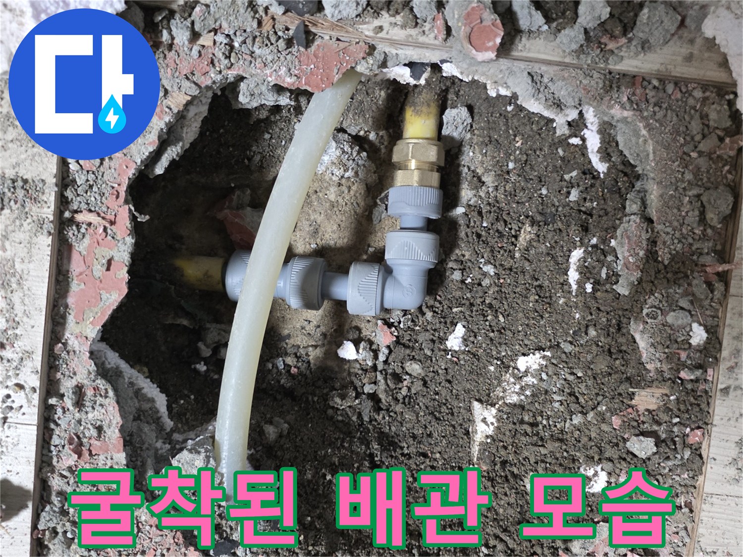 난방 배관의-연결 부위 결함으로 인한 물샘 현상