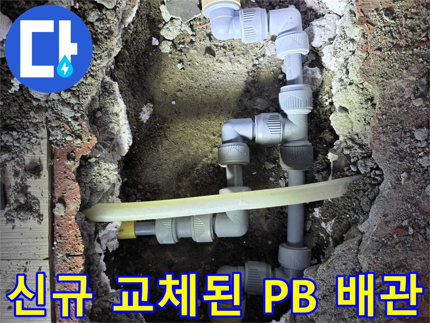누수 지점을 찾아 신규 부속으로 튼튼하게 연결한 난방 배관