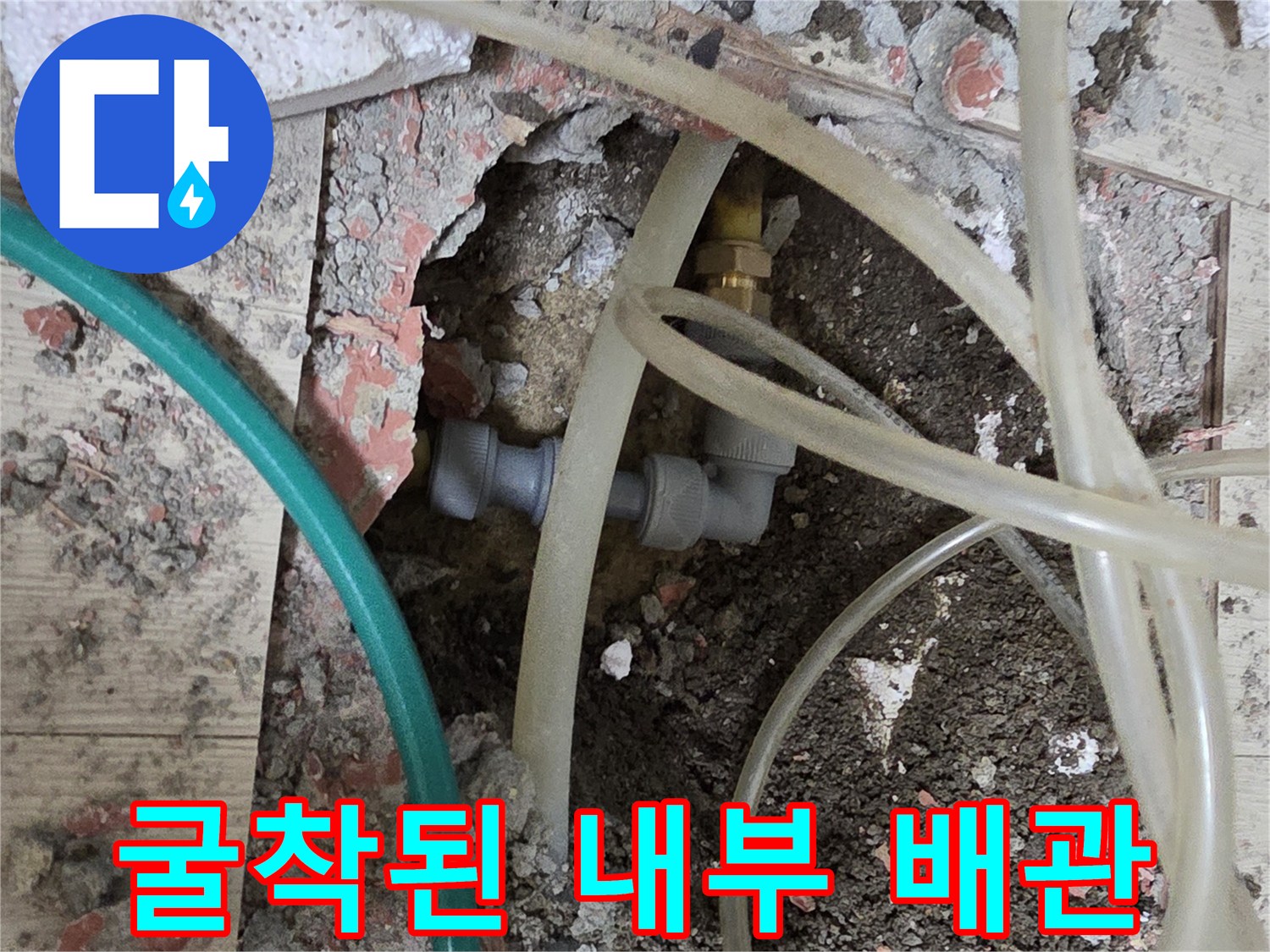 누수가 발견된-바닥 하부 배관 연결 부위