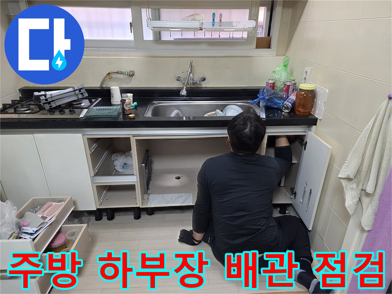 싱크대-하부장-내부-배관-상태-정밀-확인