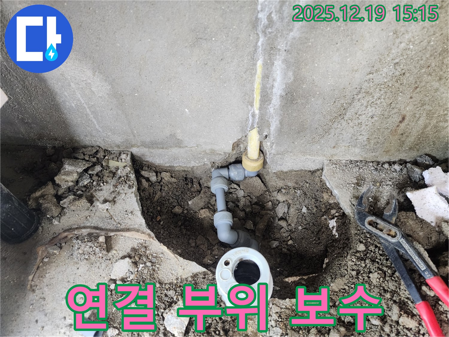 춘의동 누수 현장 - 배관 연결 부위 꼼꼼하게 보수 작업 진행