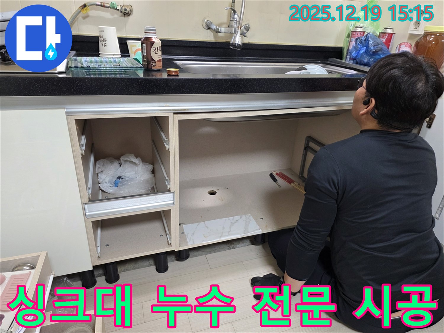 춘의동 싱크대 하부 누수 - 부천 누수 전문 시공으로 완벽 해결