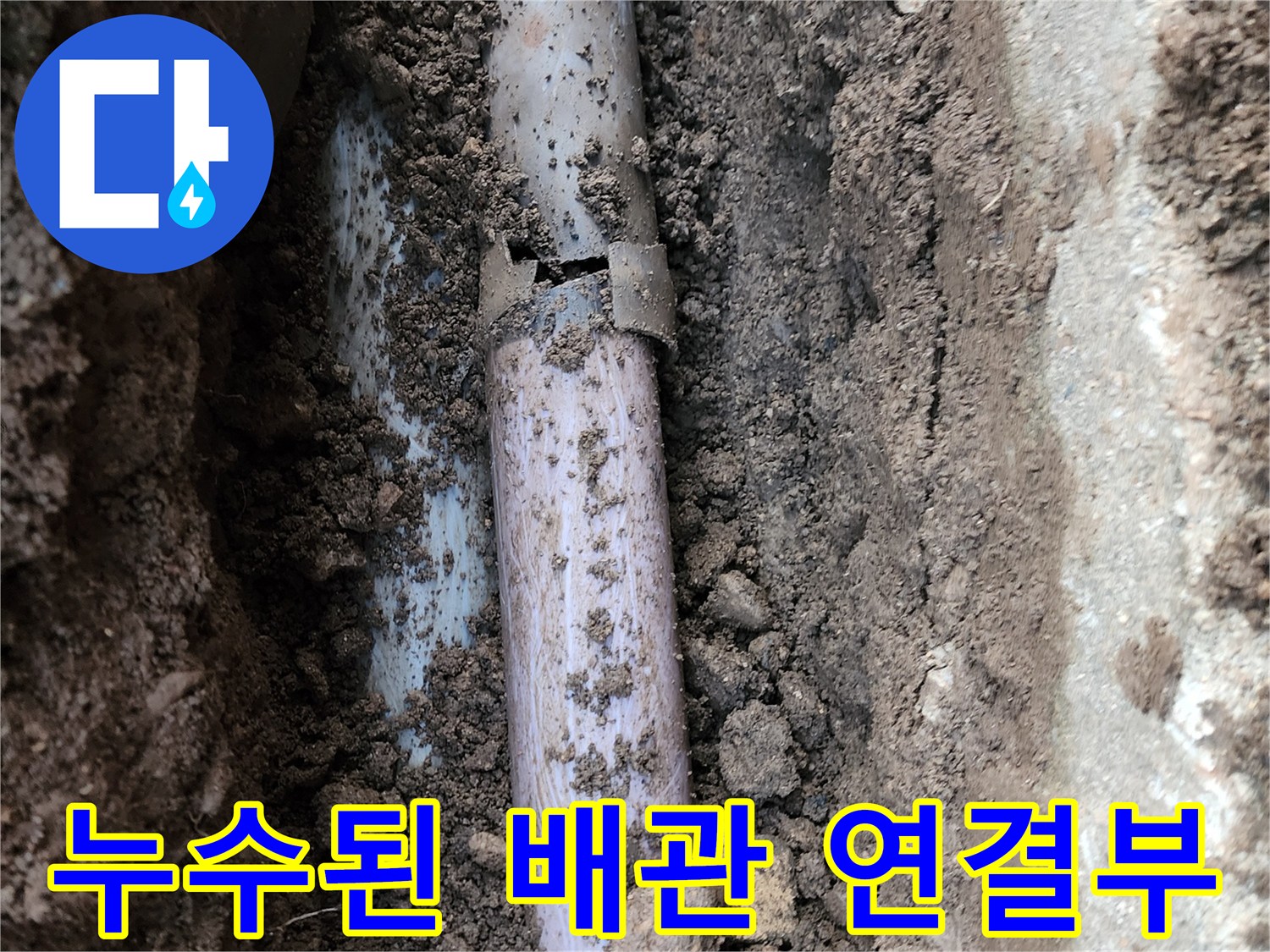 습기가 머금어진 - 파이프 연결 부위의 상태