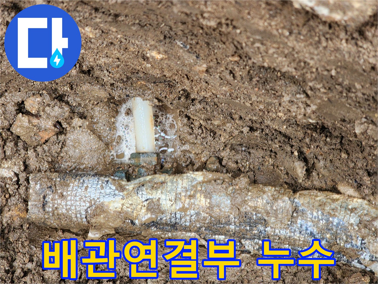 매설된-보온재배관의-틈새에서-솟구쳐오르는-물거품