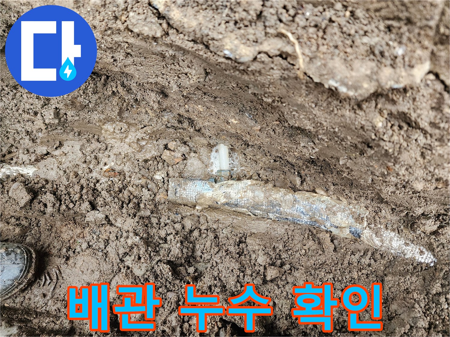 배관 연결 부위에서-솟구치는 물샘 현상