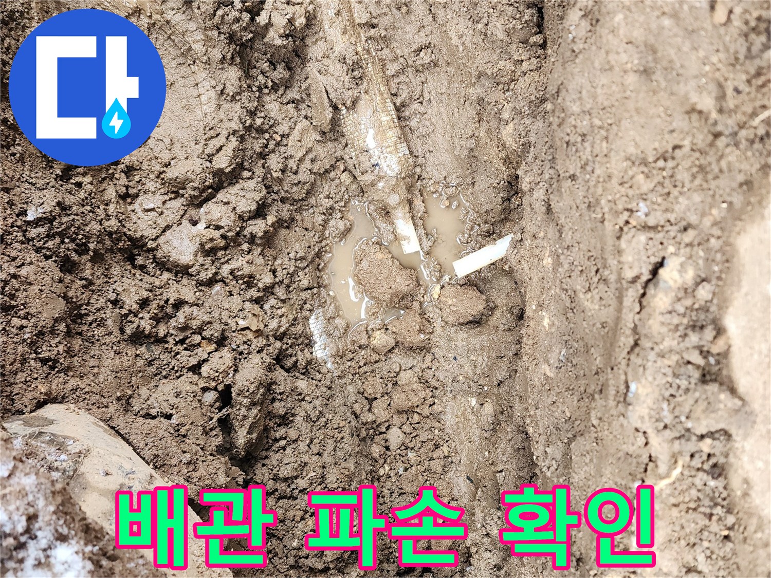포천 관인면-물에 젖은 흙과 노출된 배관 부속