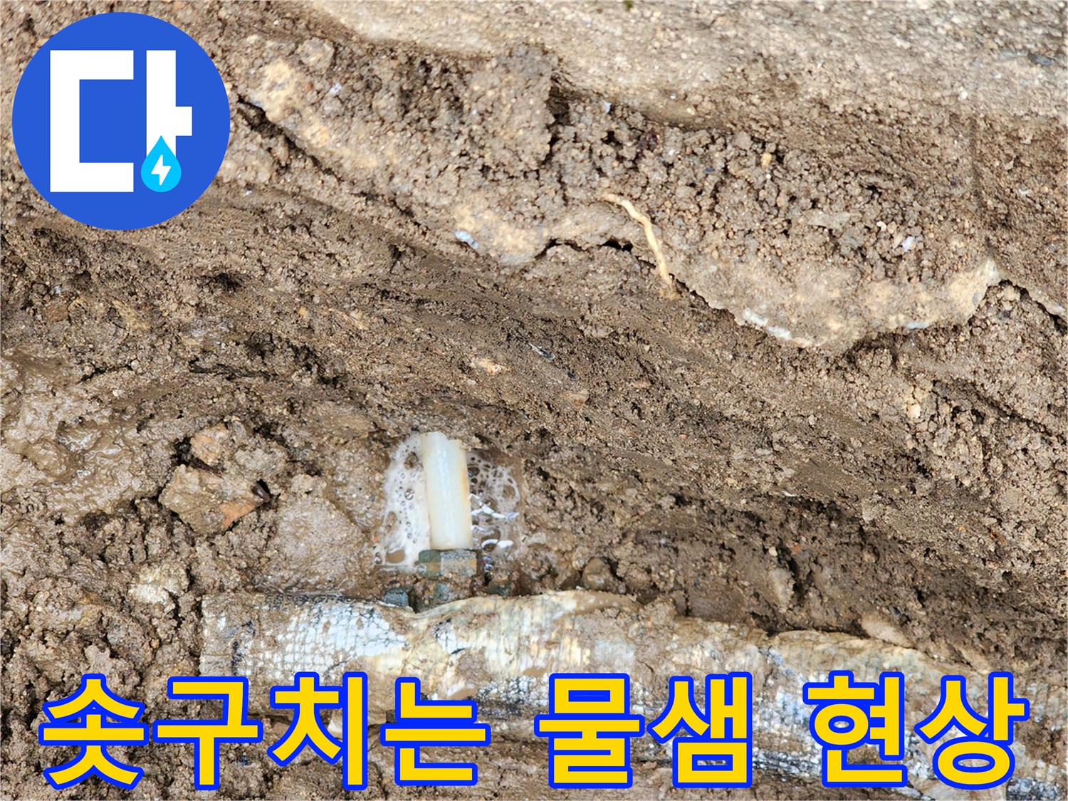 흙 속에-묻힌 배관의-연결 부위에서-물과 거품이 올라오는-사진