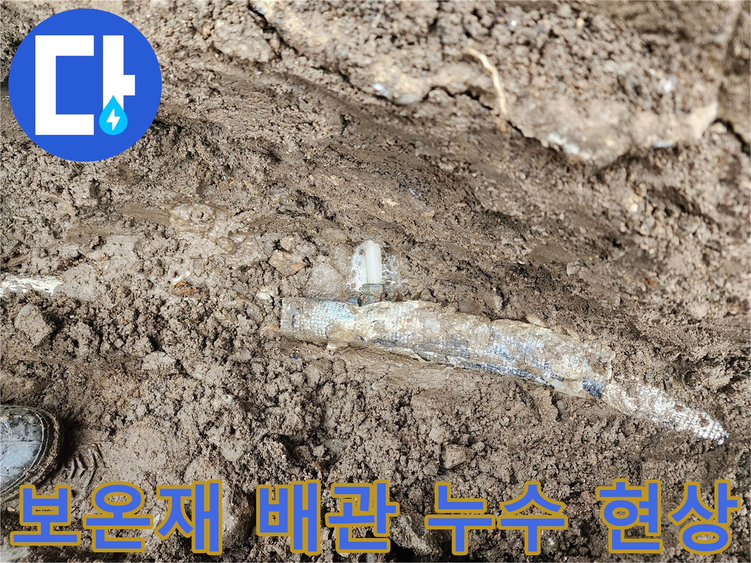 흙 속에 묻힌 보온재 배관의 연결 부위 누수 상태 확인
