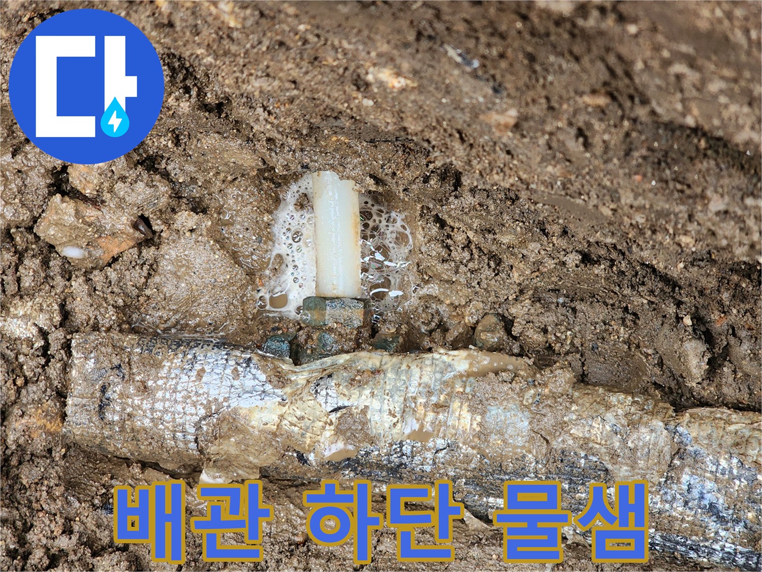 흙속의-메인-배관-연결부에서-솟아오르는-물줄기