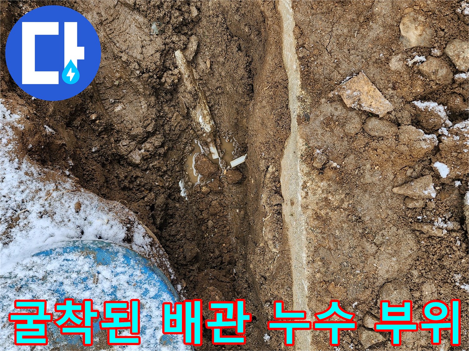 흙을 제거한 후 드러난 보온재 감긴 배관의 물샘 현상