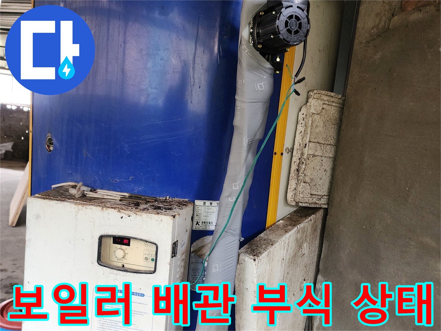 경동 전기 보일러-배관 연결 부위의 부식과 물때 흔적
