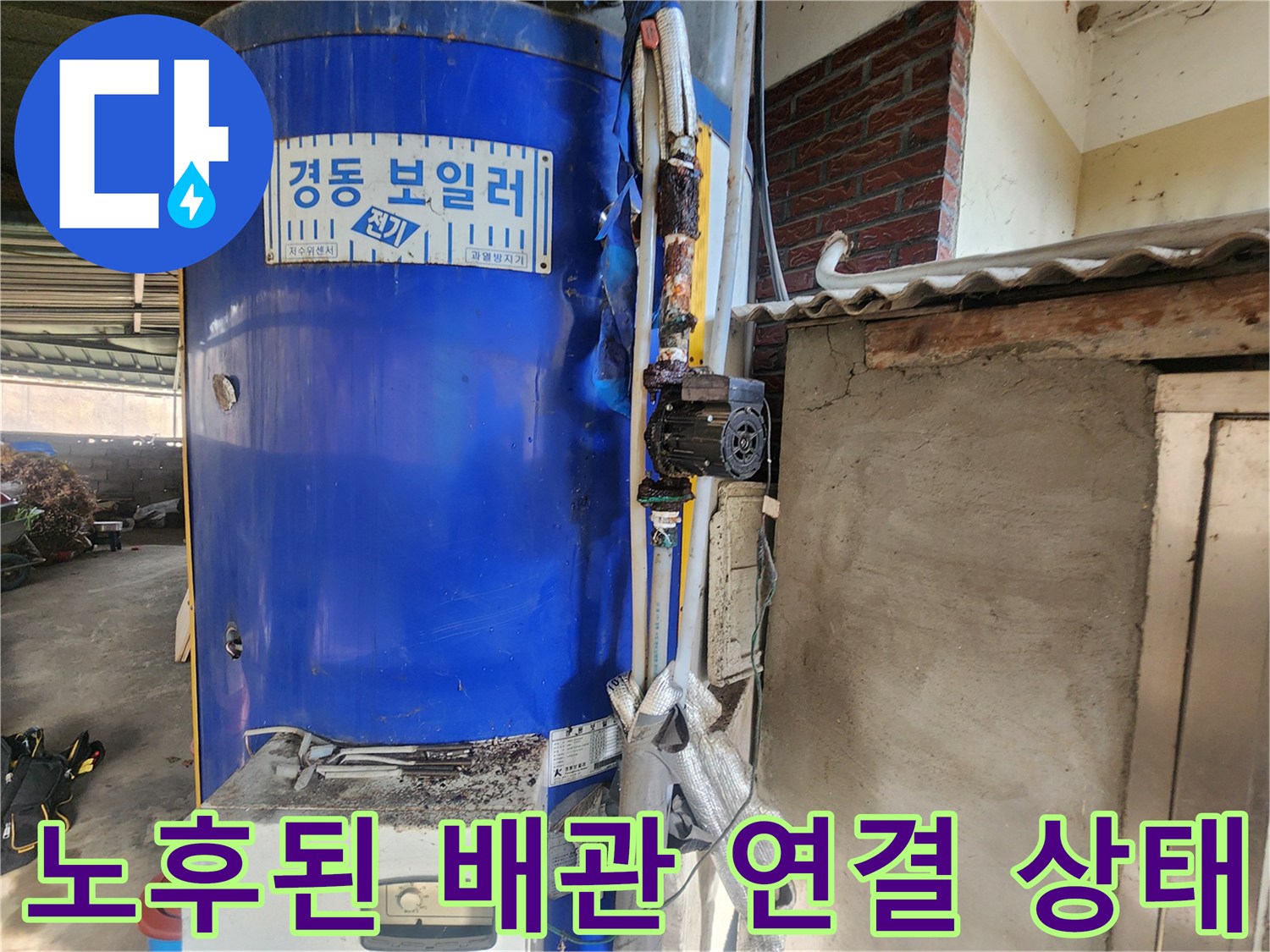 경동 전기 보일러-부식으로 인해 테이핑 된 노후 배관 부위