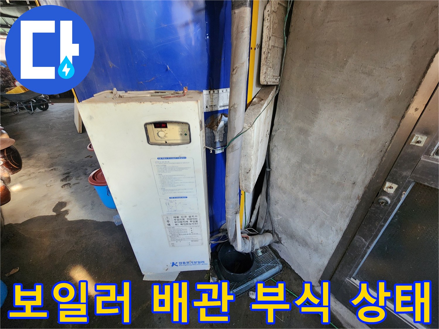 녹슨 배관과 젖은 보일러 하단 연결부
