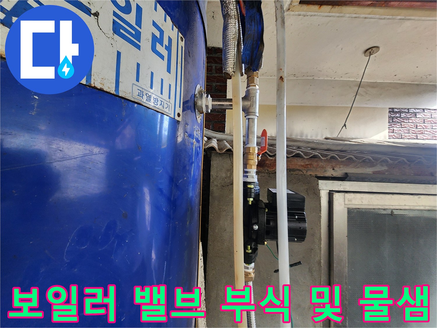 동두천-생연동-보일러-배관-부식-및-누수-지점