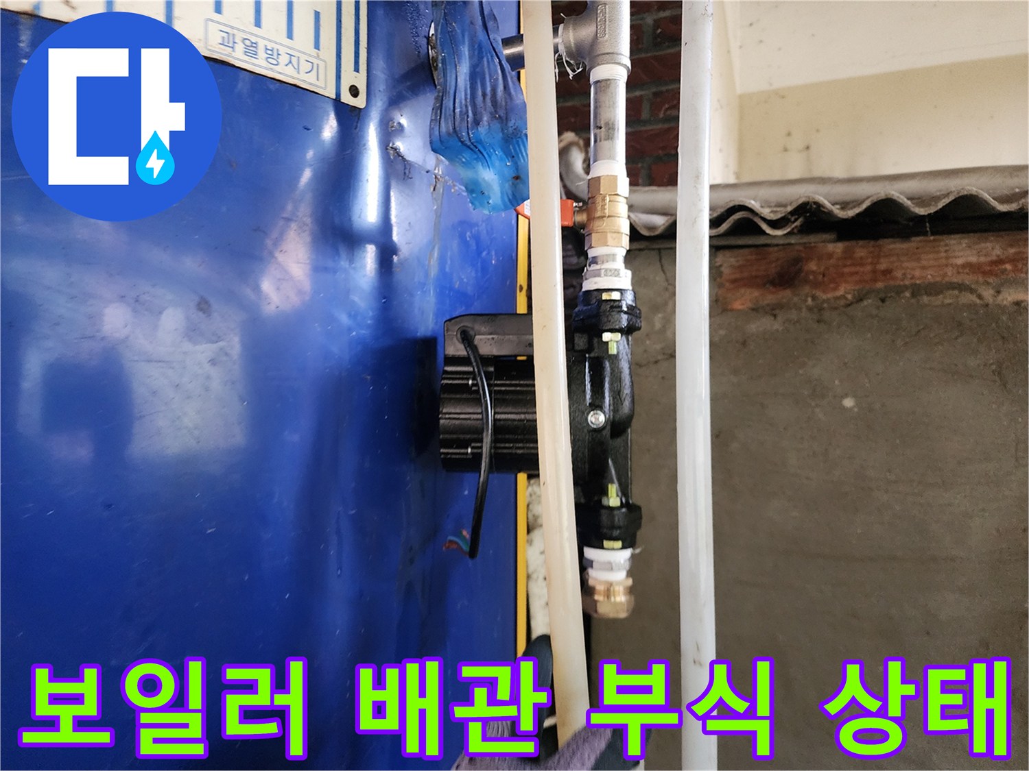 동두천 생연동 현장의-노후된 전기 보일러 연결 배관 부식 모습