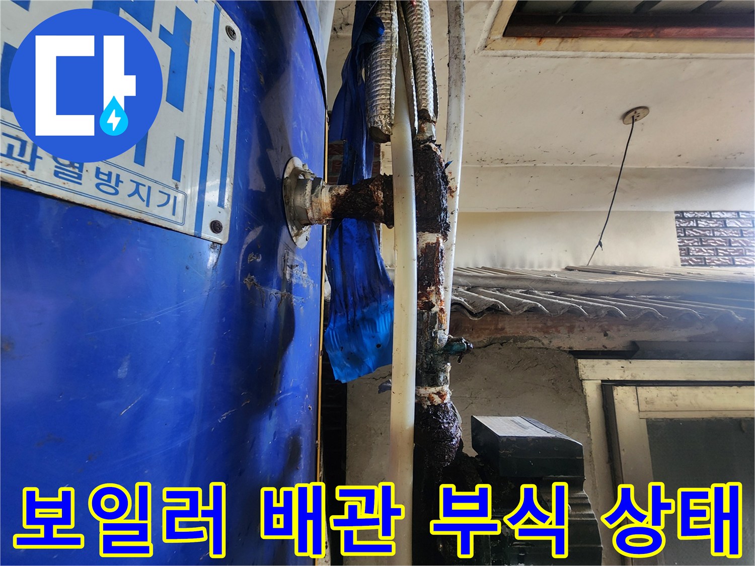 동두천시 생연1동-전기 보일러 연결 부위의 심한 부식 현상