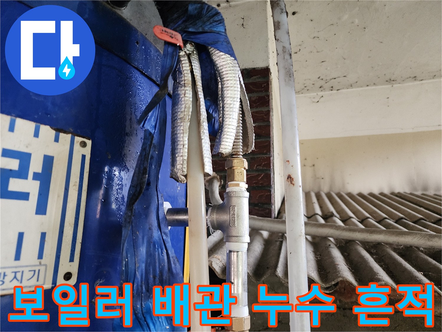 물기가 맺혀 있는 부식된 보일러 연결 배관