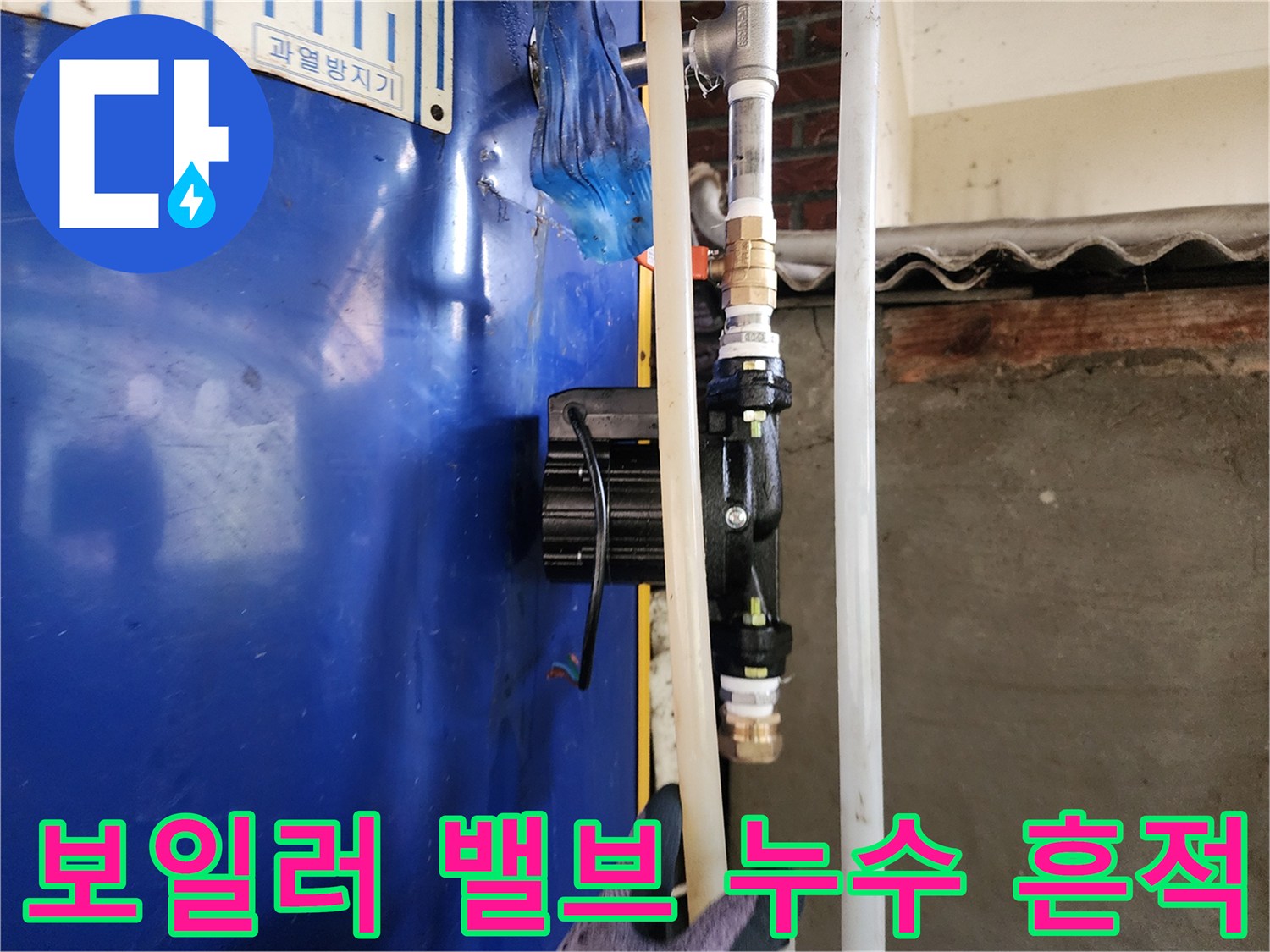 보일러 밸브 주변의 부식과 누수 흔적 촬영
