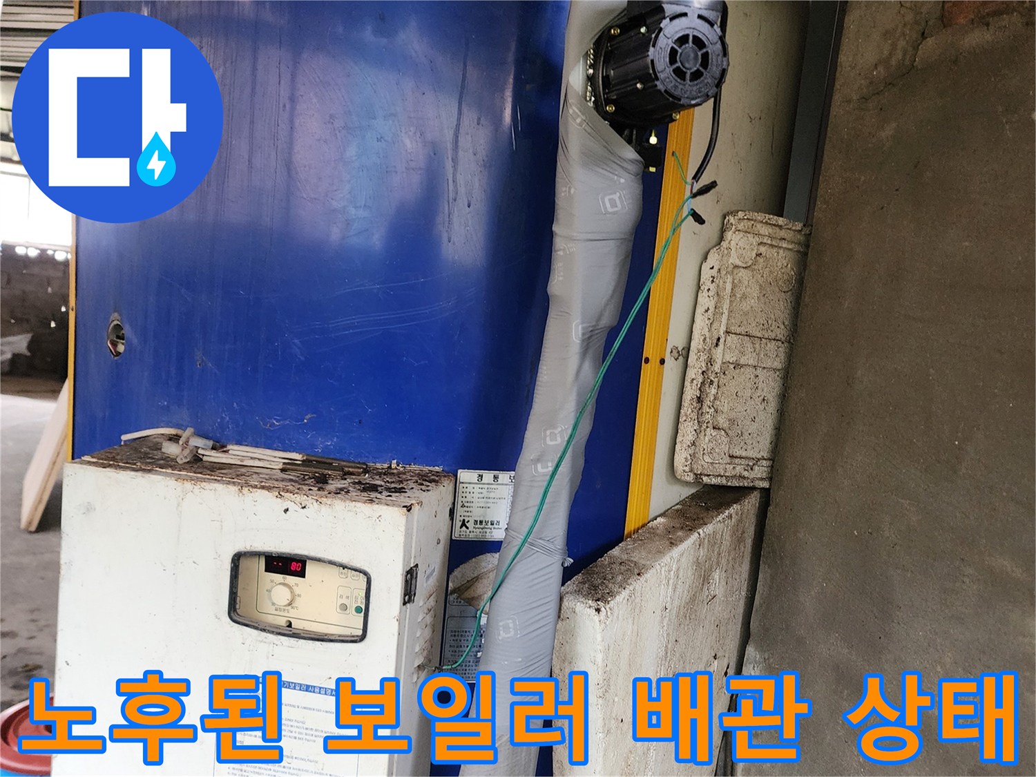 부식과 물때가 관찰되는 노후 배관의 상세 모습입니다.