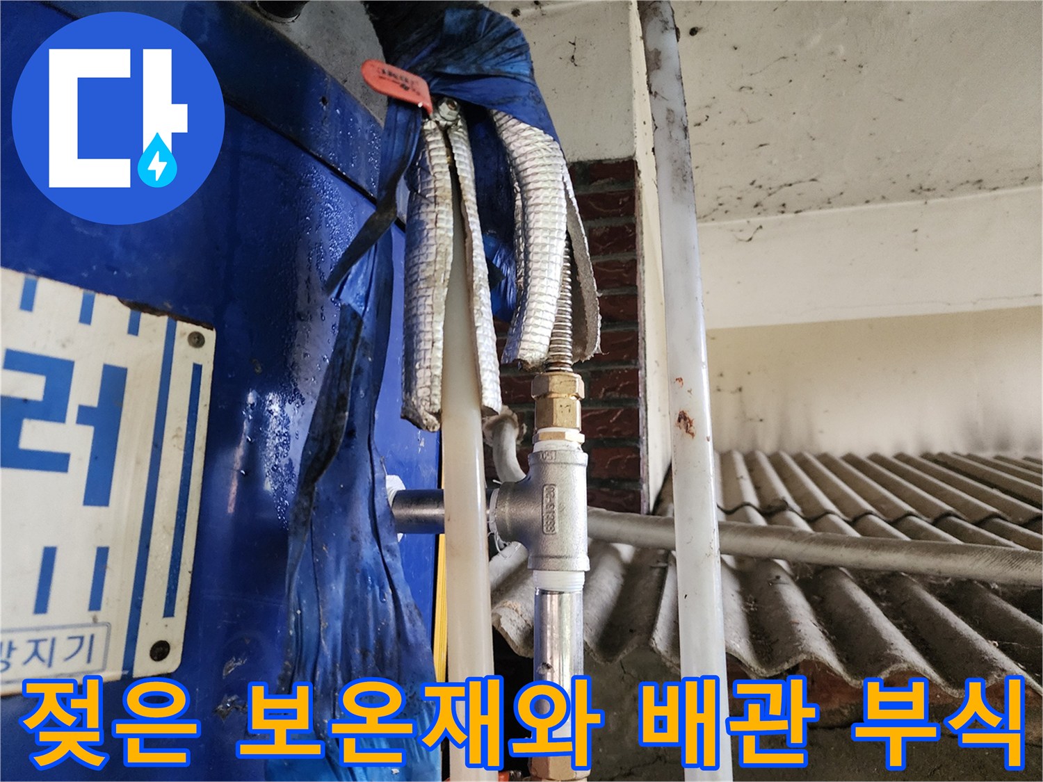 습기에 젖은 보온재 뒤로 보이는 부식된 배관 연결부