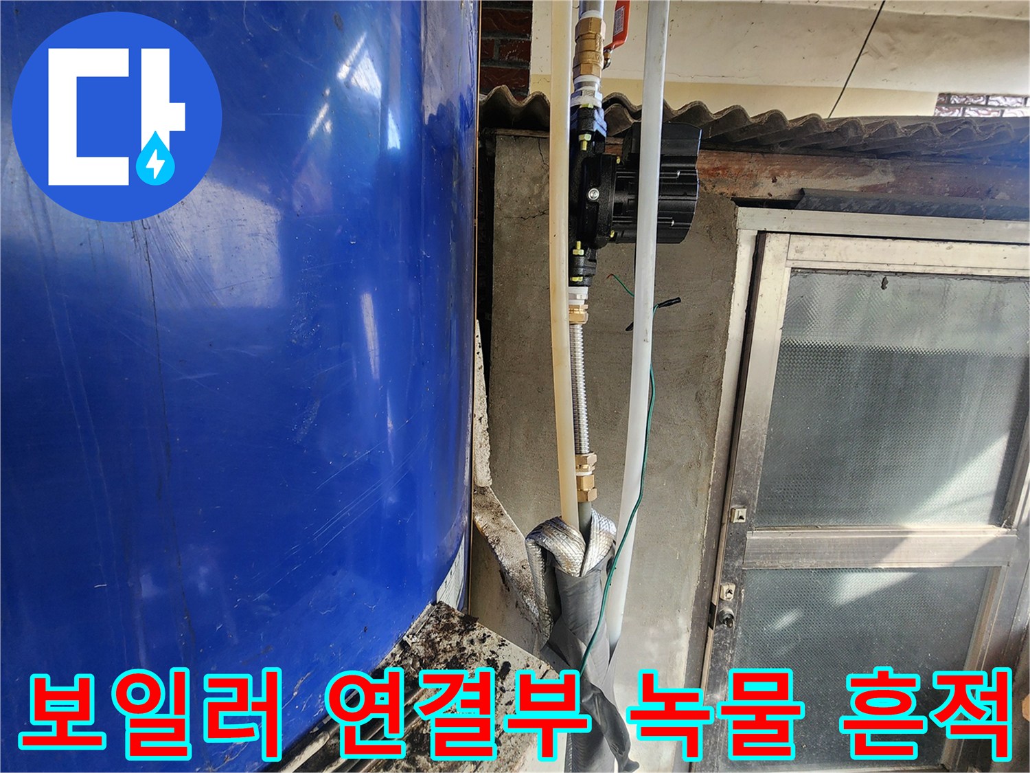 온수기-배관-연결-부위-부식-및-물샘-흔적