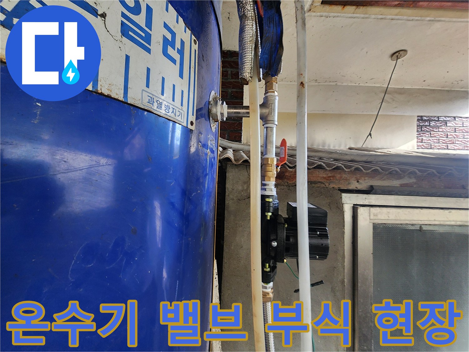 전기 온수기-노후된 밸브와 부식된 금속 배관 연결부