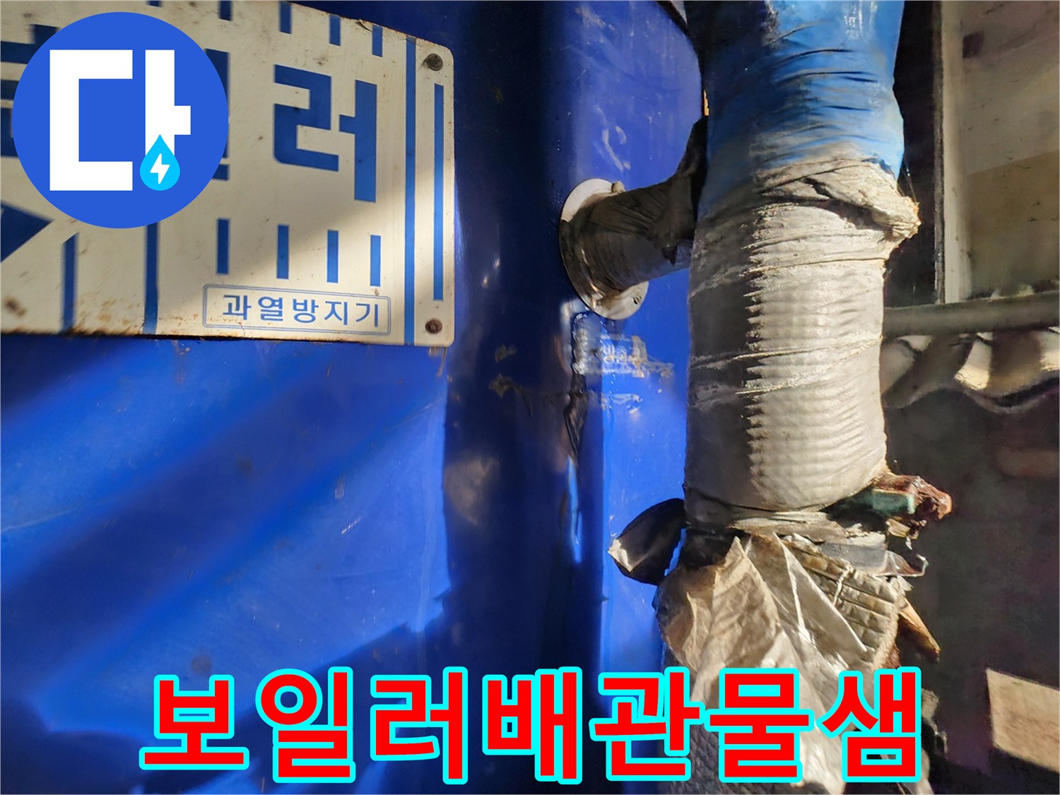 젖어있는-보온재와-테이핑된-배관-연결부