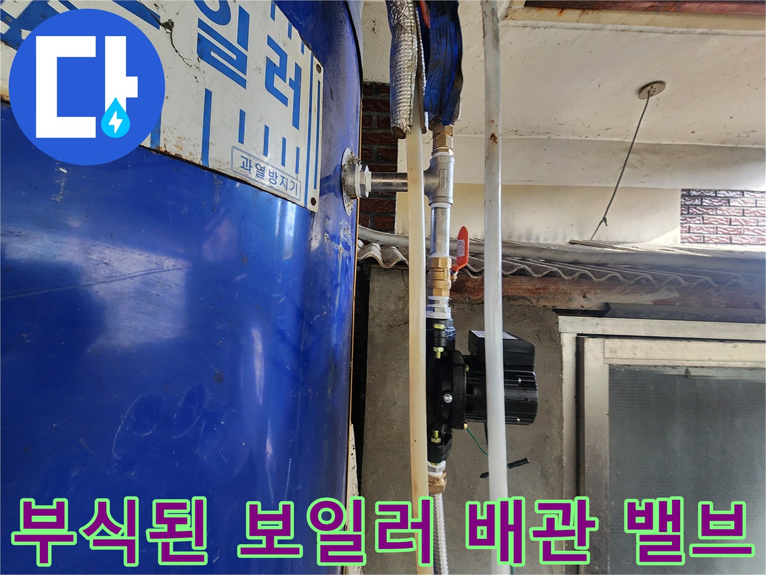 파란색 보일러-녹슨 상태의 연결 밸브와 배관 부위