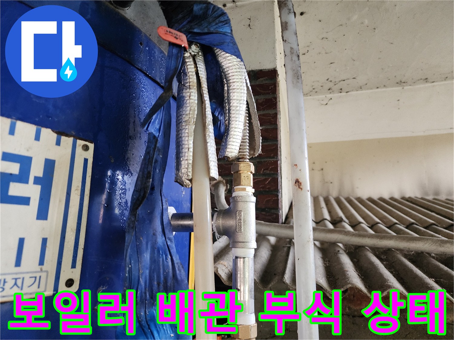 파란색 보일러 본체와 연결된 배관의 부식된 부위