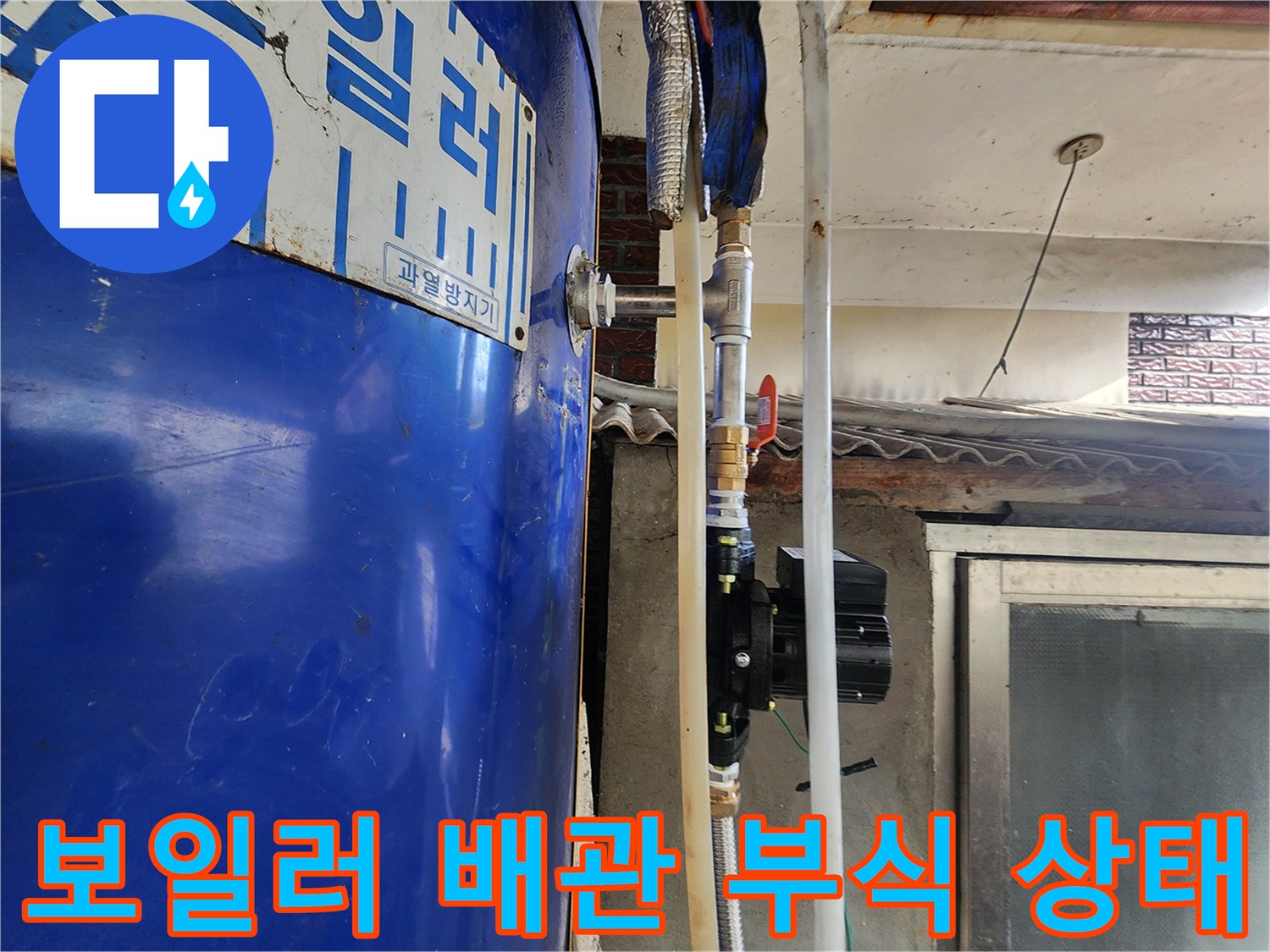 파란색 전기 보일러-연결 배관의 녹슨 부위와 누수 흔적