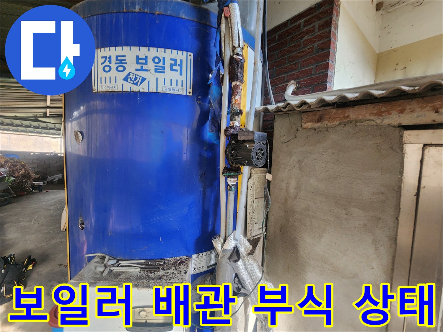 파란색 전기 온수 보일러-연결 부위의 심한 녹과 부식 흔적