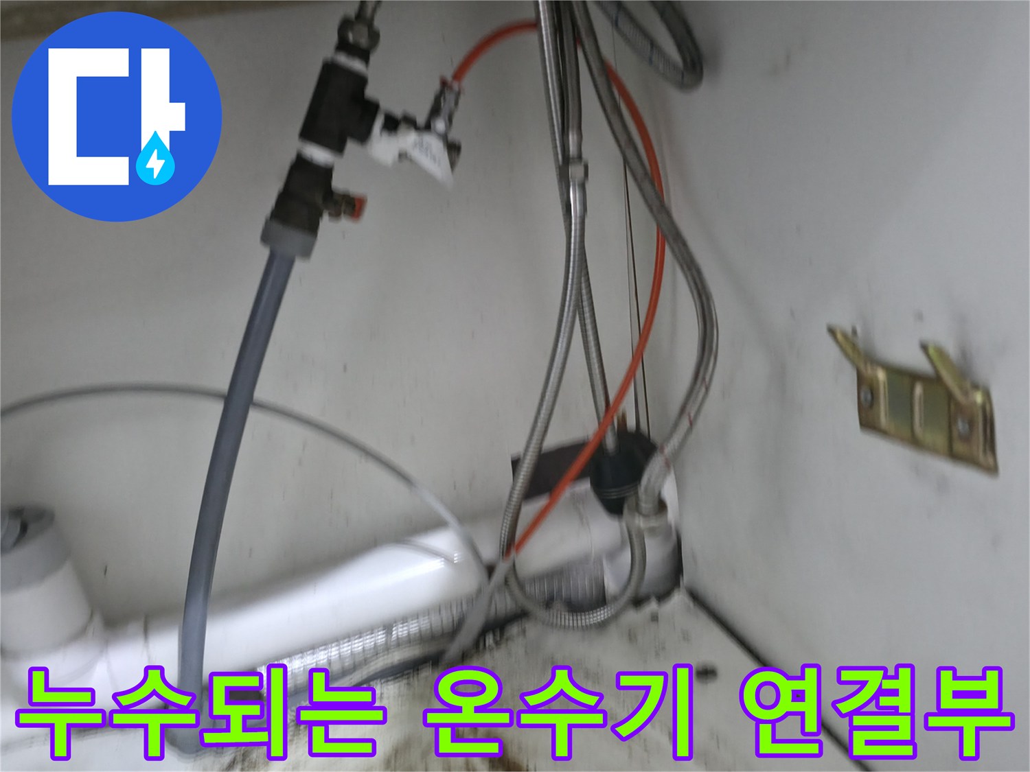 사무실 싱크대 아래-노후된 온수기 부품과 물샘 흔적
