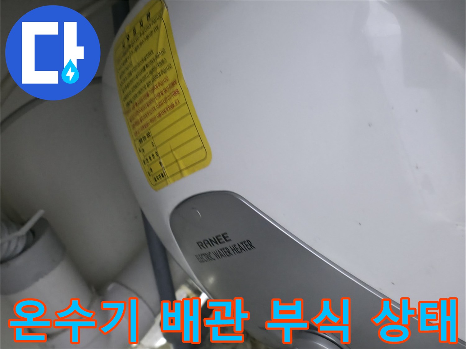 사무실 싱크대 하단-노후된 전기 온수기와 부식된 연결 배관 모습