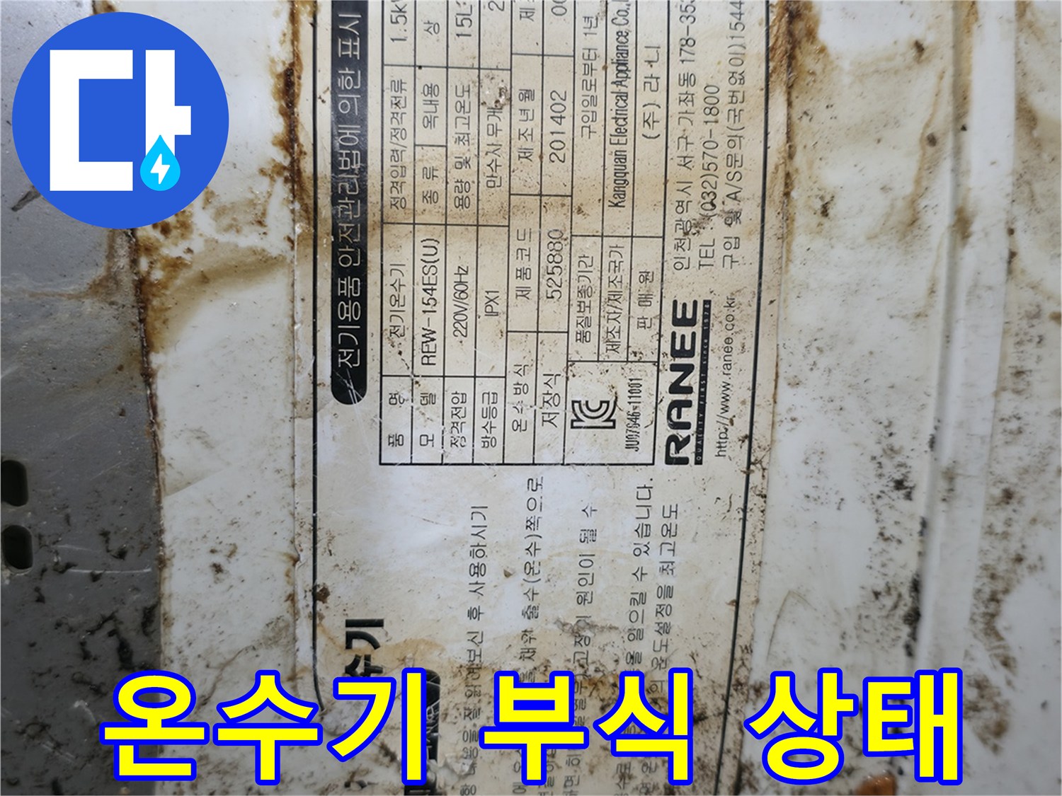 사무실-싱크대-하단-라네-온수기-본체-부식-흔적