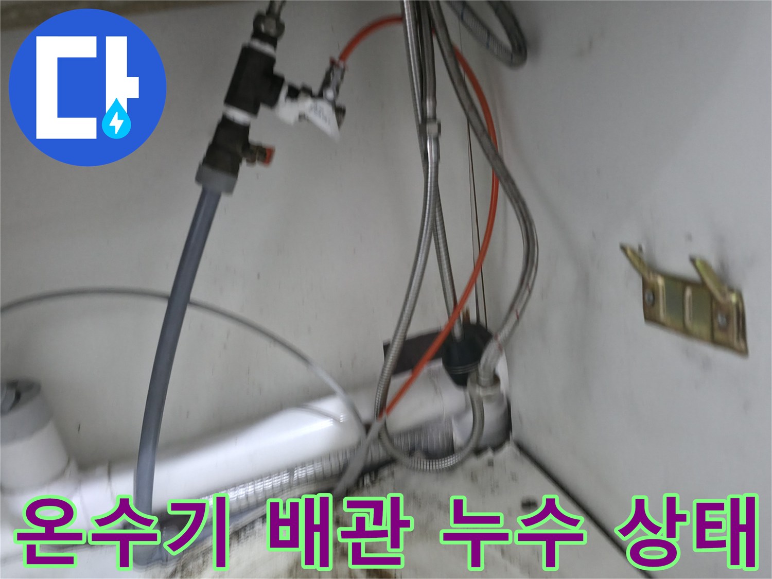 사무실 싱크대 하부-온수기 연결 배관 부식 및 물샘 확인
